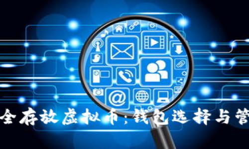 如何安全存放虚拟币：钱包选择与管理攻略