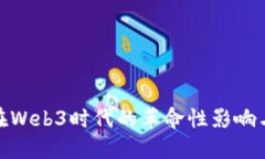 TokenIM在Web3时代的革命性影