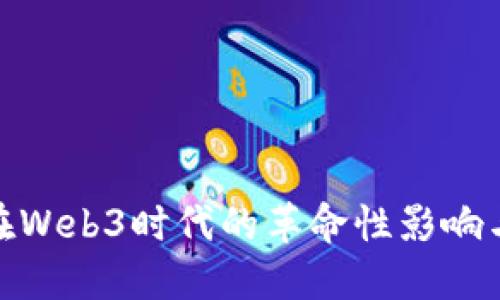 TokenIM在Web3时代的革命性影响与应用探索