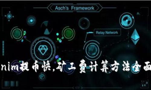 tokenim提币快，矿工费计算方法全面解析