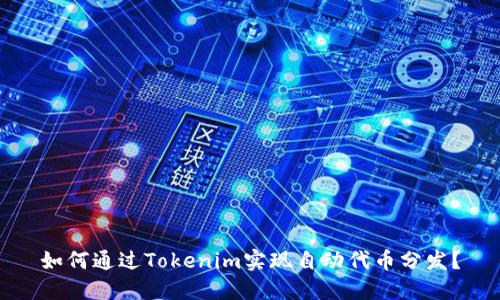 如何通过Tokenim实现自动代币分发?