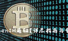 如何取消TokenIM通证？详尽