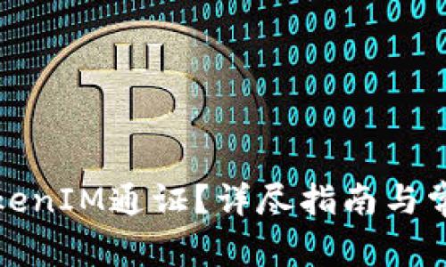 如何取消TokenIM通证？详尽指南与常见问题解答