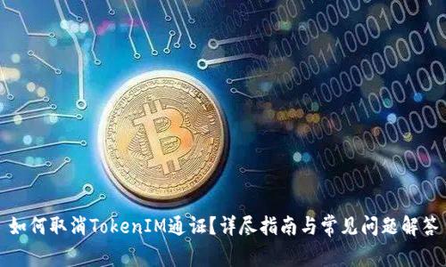 如何取消TokenIM通证？详尽指南与常见问题解答