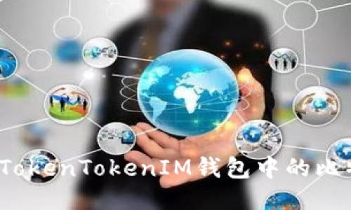 如何防止TokenTokenIM钱包中的比特币被盗？