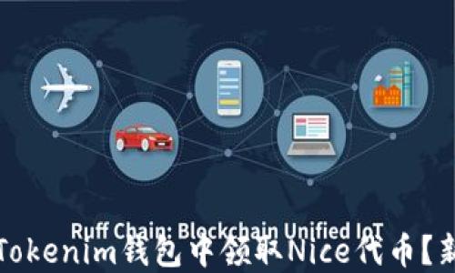 
如何在Tokenim钱包中领取Nice代币？新手指南