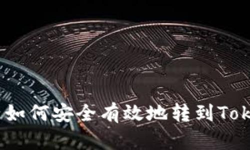 : 矿机币子如何安全有效地转到Tokenim平台？
