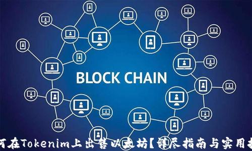 
如何在Tokenim上出售以太坊？详尽指南与实用技巧