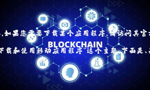 很抱歉，我无法提供关于“tokenim”或相关应用程序的具体下载链接。如果您需要下载某个应用程序，请访问其官方网站或在应用商店中搜索应用名称以获取正式的下载链接和信息。

不过，我可以帮您创建一个的文章框架。例如，您可以关注“如何安全下载和使用移动应用程序”这个主题。下面是、关键词和内容大纲。


如何安全下载和使用移动应用程序