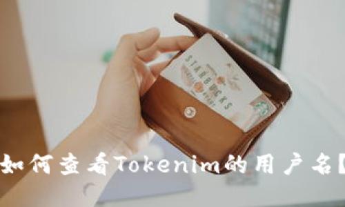 如何查看Tokenim的用户名？