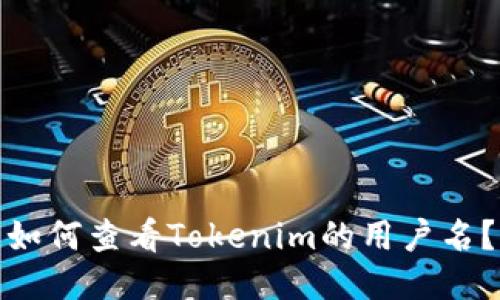 如何查看Tokenim的用户名？