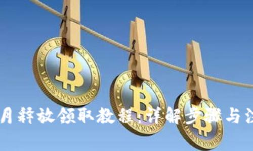 Core每月释放领取教程:详解步骤与注意事项