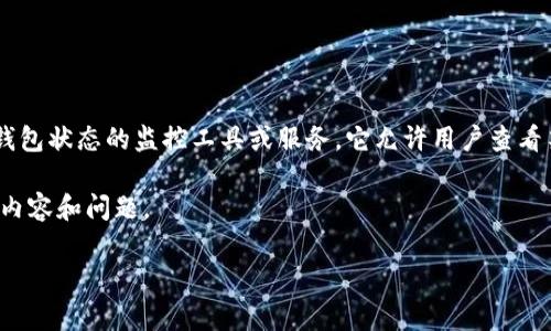 观察钱包通常是指一种用于区块链上的数字货币（加密货币）钱包状态的监控工具或服务。它允许用户查看某个区块链地址的余额和交易历史，而无需控制该地址的私钥。

下面是对“观察钱包”概念的进一步解析，以及与之相关的不同内容和问题。

### 观察钱包的意义与应用