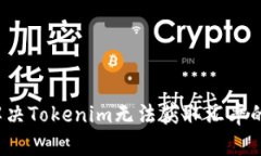 如何解决Tokenim无法获取汇