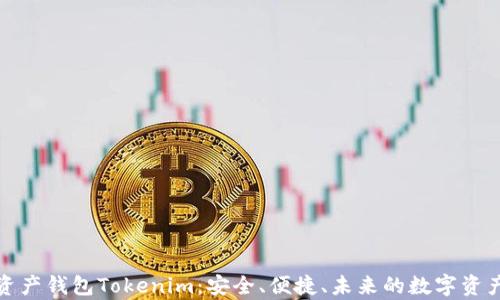 
全面解析资产钱包Tokenim：安全、便捷、未来的数字资产管理选择