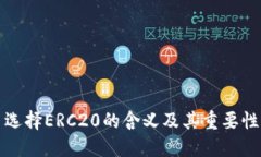 提币选择ERC20的含义及其重