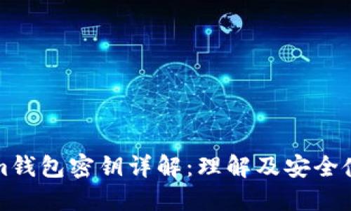 Tokenim钱包密钥详解：理解及安全使用指南