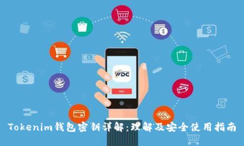 Tokenim钱包密钥详解：理解及安全使用指南