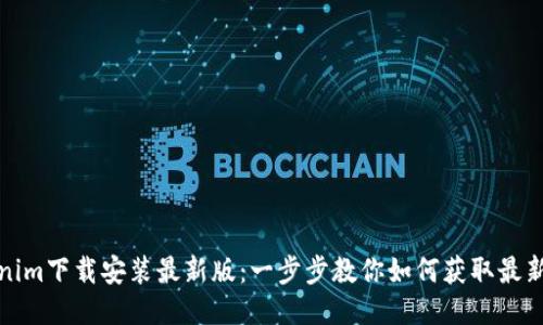 tokenim下载安装最新版：一步步教你如何获取最新版本