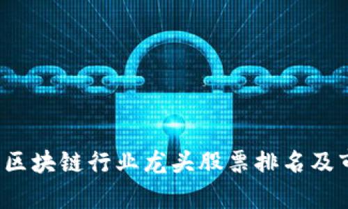 2023年区块链行业龙头股票排名及市场分析