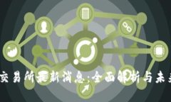 ETHS交易所最新消息：全面