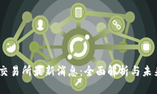 ETHS交易所最新消息：全面解析与未来展望