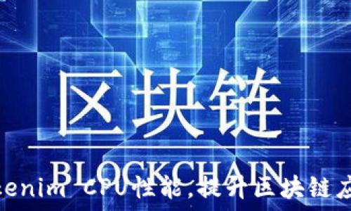   
如何Tokenim CPU性能，提升区块链应用体验
