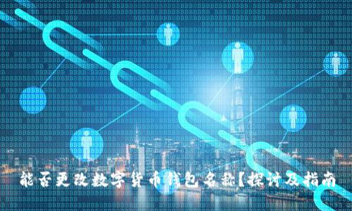 能否更改数字货币钱包名称？探讨及指南