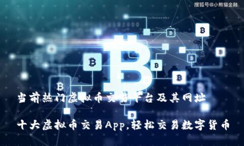 当前热门虚拟币交易平台及其网址

十大虚拟币交易App，轻松交易数字货币