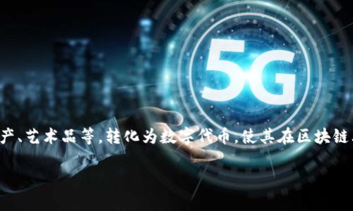 Tokenim 是一个基于区块链技术的项目，旨在提供代币化（tokenization）解决方案。这种代币化主要是将传统资产，如房地产、艺术品等，转化为数字代币，使其在区块链上进行交易和管理。Tokenim 可能涉及智能合约、去中心化金融（DeFi）和其他区块链相关技术，以提升资产流动性和安全性。

如果您对 Tokenim 有更具体的问题或想了解的内容，请随时告诉我！