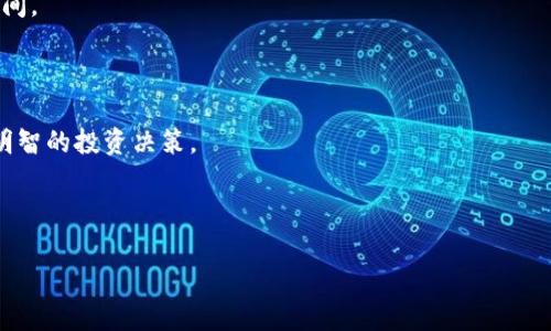 



Coinomi钱包, 加密货币, 数字资产, 钱包安全/guanjianci

## 内容主体大纲

1. 引言
   - Coinomi钱包的背景简介
   - 为什么选择Coinomi钱包

2. Coinomi钱包的主要特点
   - 多币种支持
   - 用户界面与用户体验
   - 安全性
   - 便捷的交易功能

3. 如何下载和安装Coinomi钱包
   - 安装步骤
   - 钱包创建流程
   - 使用指南

4. Coinomi钱包的安全机制
   - 私钥管理
   - 备份与恢复
   - 防范网络攻击

5. Coinomi钱包的使用技巧
   - 如何收发加密货币
   - 交易流程
   - 使用市场功能进行投资

6. Coinomi钱包的常见问题解答
   - 如何解决交易失败问题
   - 钱包更新后数据丢失的解决方案
   - 恢复钱包的方式

7. 未来发展与趋势
   - Coinomi钱包在市场中的地位
   - 潜在功能扩展与升级
   - 带着未来展望的总结

8. 结论
   - Coinomi钱包的优势回顾
   - 对于用户的综合建议

## 内容详细介绍

### 引言

随着数字货币的普及，越来越多的投资者开始关注加密货币，而钱包的安全性和便捷性也成为他们关注的重点。在众多数字钱包中，Coinomi钱包因其多币种支持和良好的用户体验而备受青睐。 Coinomi作为一款多功能数字货币钱包，致力于为用户提供安全、便捷以及易于操作的服务。

在接下来的部分中，我们将深入探讨Coinomi钱包的各项特点、使用技巧及其安全机制。

### Coinomi钱包的主要特点

#### 多币种支持

Coinomi钱包支持多种主流加密货币与代币，使投资者能够在同一平台上管理不同的资产。用户可以轻松地将其Bitcoin、Ethereum、Litecoin等多种数字资产集中在一个钱包中，降低了频繁切换不同钱包管理资产的麻烦。

#### 用户界面与用户体验

Coinomi钱包提供友好的用户界面，使得无论是新手还是老手都能轻松使用。此外，Coinomi还提供多语言支持，进一步提升了全球用户的使用体验。

#### 安全性

Coinomi钱包采用了高度保密的私钥管理方式，用户的数据和资产安全得到了有效保障。所有私钥均存储在本地设备上，不会上传至服务器。

#### 便捷的交易功能

用户可以在Coinomi钱包内直接进行加密资产的购买和兑换，大大简化了交易流程。此项功能还允许用户在钱包界面中查看市场行情，使得交易决策更加高效。

### 如何下载和安装Coinomi钱包

#### 安装步骤

用户可以在Coinomi的官网或应用商店下载钱包应用。相关链接会引导用户获取对应操作系统（如iOS、Android或桌面版）的安装程序。下载及安装过程并不复杂，用户只需遵循提示完成。

#### 钱包创建流程

一旦安装完成，用户需要创建新钱包。创建过程包括设置安全密码并备份恢复助记词。这一步骤至关重要，确保用户在设备故障时能够恢复其账户。

#### 使用指南

在安装和创建好钱包后，用户可以开始使用Coinomi进行加密货币的管理与交易。可以通过主界面轻松找到常规操作，比如充值、提现和查看资产分布等。

### Coinomi钱包的安全机制

#### 私钥管理

Coinomi钱包的私钥存储在用户本地设备，确保了用户信息不会泄露。即使Coinomi服务器遭受攻击，用户的数字资产依然安全。

#### 备份与恢复

Coinomi提供简便的备份与恢复功能，用户可通过助记词或私钥进行账户恢复。这确保了即使在丢失设备的情况下，用户依然能够找回其资产。

#### 防范网络攻击

Coinomi钱包采用多种技术手段防范网络攻击，包括加密传输协议和双重认证等，进一步提高了用户财产的安全性。

### Coinomi钱包的使用技巧

#### 如何收发加密货币

用户在Coinomi钱包中收取加密货币时，需要提供相应币种的地址。同时，发送数字资产也非常简单，只需输入对方的地址和交易金额即可完成交易，系统自动计算手续费。

#### 交易流程

通过使用市场功能，用户可以直接访问交易所，实现高效的资产兑换。了解不同市场的最新交易价格，有助于用户做出更加明智的投资决策。

#### 使用市场功能进行投资

在钱包内集成的市场功能允许用户实时查看价格、预测市场趋势，并且一键完成买卖，增大了资本运作的灵活性。

### Coinomi钱包的常见问题解答

#### 如何解决交易失败问题

交易失败通常有多种原因，包括网络拥堵或手续费不足。用户可以查看交易状态并调整手续费，再次尝试发送交易。

#### 钱包更新后数据丢失的解决方案

在钱包更新后，用户可能会担心数据丢失。实际上，Coinomi提供的数据备份功能能确保用户数据的保存和恢复。用户只需按照备份指南进行操作，便可恢复数据。

#### 恢复钱包的方式

如果用户忘记了登录密码，可以通过助记词进行恢复。确保将助记词保存好，防止忘记是保护资产安全的一种有效手段。

### 未来发展与趋势

#### Coinomi钱包在市场中的地位

Coinomi钱包凭借其简单易用的设计，成为加密货币领域的一匹黑马，受到众多用户的青睐，未来仍有很大的市场发展空间。

#### 潜在功能扩展与升级

随着科技的发展，Coinomi预期会推出更多 实用工具，比如更多的代币支持与更详细的交易分析功能，帮助用户做出更明智的投资决策。

#### 带着未来展望的总结

Coinomi钱包在未来的加密市场中表现出强烈的积累价值潜质，随着更多用户的加入，其市场占有率预计还会持续增长。

### 结论

在综述中，我们看到了Coinomi钱包在加密货币管理上的强大功能与安全措施。无论是新手还是老手，Coinomi都能够为用户提供一个便利且安全的投资环境。选择USE Coinomi钱包，不仅是选择了一款数字货币钱包，更是选择了一种安全、便捷的生活方式。