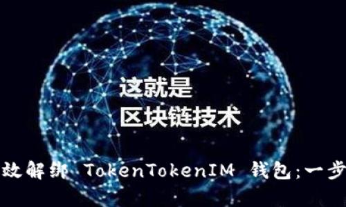 如何有效解绑 TokenTokenIM 钱包：一步步指南