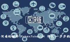 如何有效解绑 TokenTokenIM 钱包：一步步指南