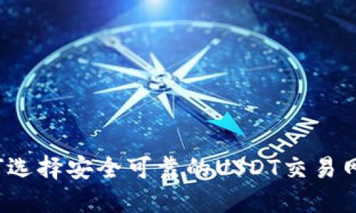 如何选择安全可靠的USDT交易网站?