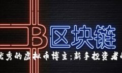 如何选择优秀的虚拟币博