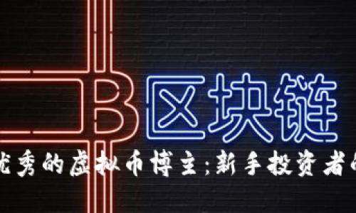 如何选择优秀的虚拟币博主：新手投资者的实用指南