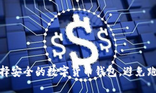 如何选择安全的数字货币钱包，避免跑路风险