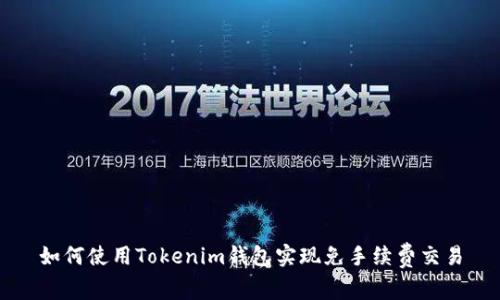 如何使用Tokenim钱包实现免手续费交易
