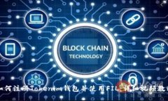 如何注册Tokenim钱包并使用FIL：详细视频教程