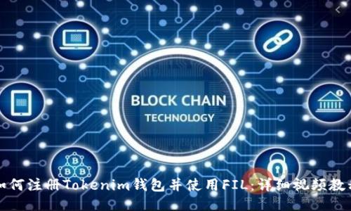如何注册Tokenim钱包并使用FIL：详细视频教程