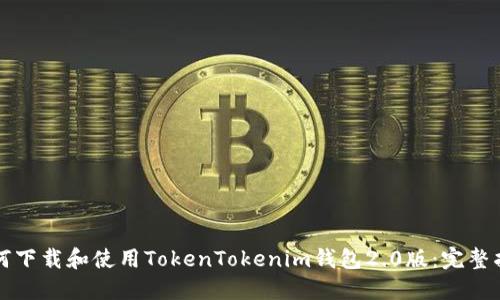 如何下载和使用TokenTokenim钱包2.0版：完整指南