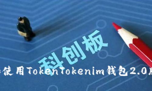 如何下载和使用TokenTokenim钱包2.0版：完整指南