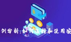 区块链钱包案例分析：如