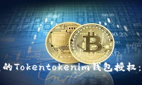 如何追回被盗的Tokentokenim钱包授权：完整解决方案