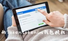 如何追回被盗的Tokentokenim钱包授权：完整解决方