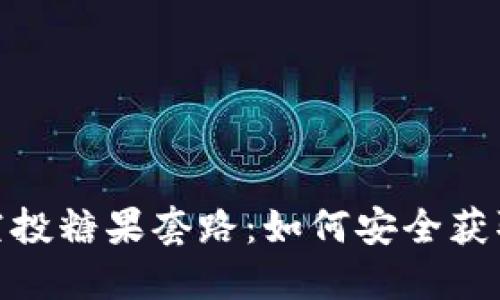 揭秘TokenIM空投糖果套路:如何安全获取数字货币红包