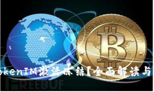 什么是TokenIM激活冻结？全面解读与解决方案