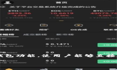 TokenIM 是一个基于区块链技术的即时通讯应用，主要用于在加密货币和区块链社区中进行安全的交流和交易。它通过集成加密货币钱包功能，使用户能够直接在聊天过程中进行数字资产的转账和管理。此外，TokenIM 还注重用户隐私和数据安全，确保用户的信息和交易记录不会被第三方访问。

## TokenIM：区块链时代的安全通讯与交易利器