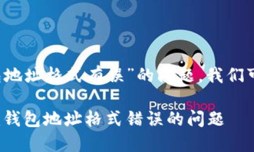 关于“tokentokenim钱包地址格式有误”的问题，我们可以从多个方面进行探讨。

### 如何解决Tokenim钱包地址格式错误的问题