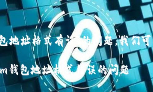 关于“tokentokenim钱包地址格式有误”的问题，我们可以从多个方面进行探讨。

### 如何解决Tokenim钱包地址格式错误的问题